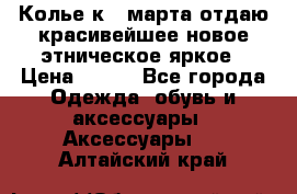 Колье к 8 марта отдаю красивейшее новое этническое яркое › Цена ­ 400 - Все города Одежда, обувь и аксессуары » Аксессуары   . Алтайский край